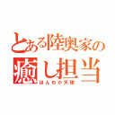 とある陸奥家の癒し担当（ほんわか天使）