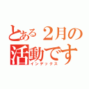 とある２月の活動です（インデックス）