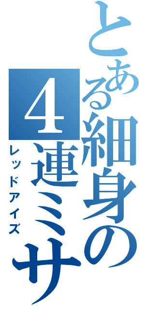 とある細身の４連ミサイル（レッドアイズ）