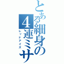 とある細身の４連ミサイル（レッドアイズ）