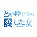 とある陸上部の恋した女子（ハンドボール部へ）