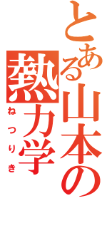 とある山本の熱力学（ねつりき）