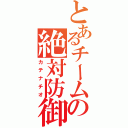 とあるチームの絶対防御（カテナチオ）