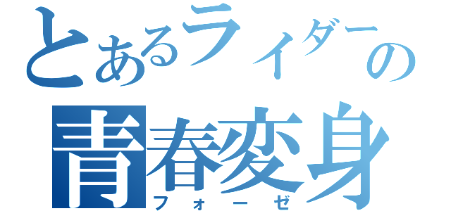 とあるライダーの青春変身（フォーゼ）