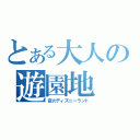 とある大人の遊園地（夜のディズニーランド）