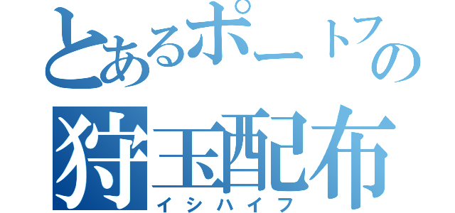 とあるポートフォリオ理論の狩玉配布（イシハイフ）