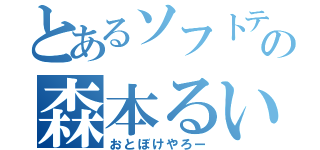 とあるソフトテニス部の森本るい（おとぼけやろー）