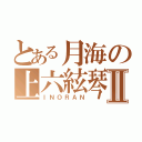 とある月海の上六絃琴Ⅱ（ＩＮＯＲＡＮ）