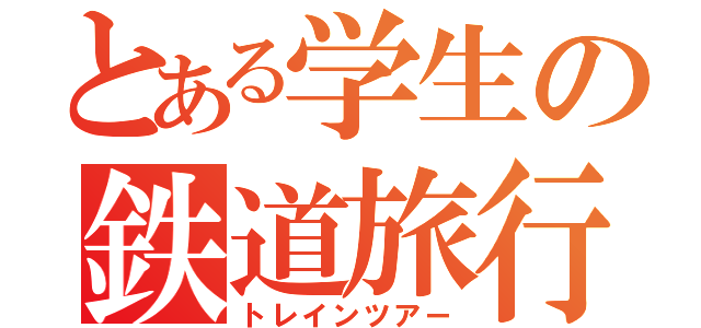 とある学生の鉄道旅行（トレインツアー）