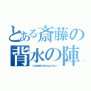 とある斎藤の背水の陣（「このまま終わるわけにはいかない」）