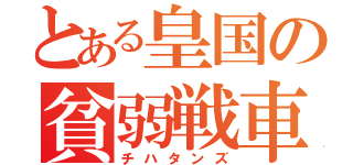 とある皇国の貧弱戦車（チハタンズ）