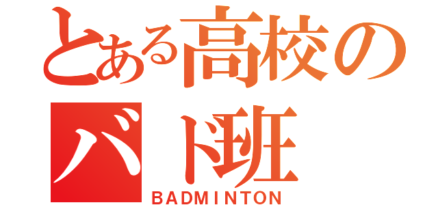 とある高校のバド班（ＢＡＤＭＩＮＴＯＮ）