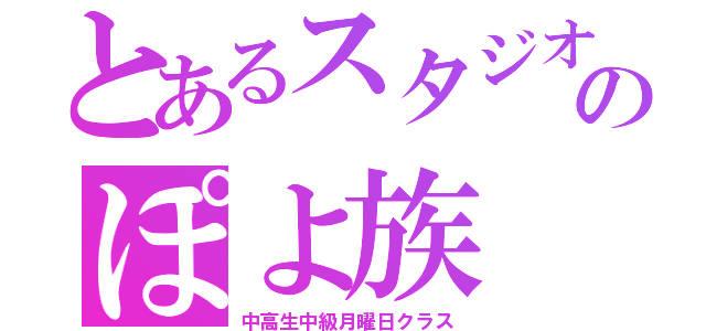 とあるスタジオのぽよ族（中高生中級月曜日クラス）