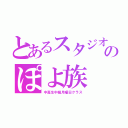 とあるスタジオのぽよ族（中高生中級月曜日クラス）