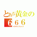 とある黄金の６６６（ハラキリブレイド）