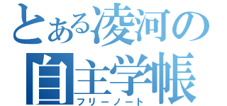 とある凌河の自主学帳（フリーノート）