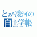 とある凌河の自主学帳（フリーノート）