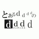 とあるｄｄｄｄのｄｄｄｄｄ（インデックス）