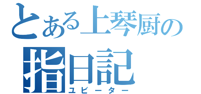 とある上琴厨の指日記（ユビーター）