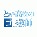 とある高校のゴミ教師（さっさと辞めろ）