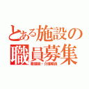 とある施設の職員募集（看護師・介護職員）