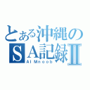 とある沖縄のＳＡ記録Ⅱ（ＡＩＭｎｏｏｂ）