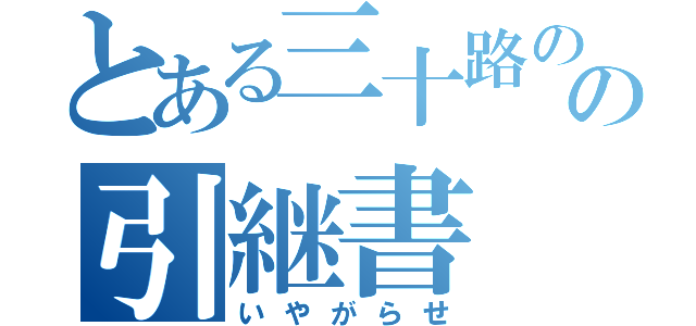 とある三十路のの引継書（いやがらせ）