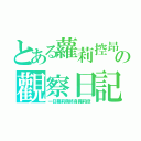 とある蘿莉控昂の觀察日記（一日蘿莉萌終身蘿莉控）