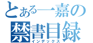 とある一嘉の禁書目録（インデックス）