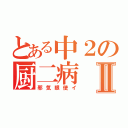 とある中２の厨二病Ⅱ（邪気眼使イ）