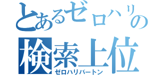 とあるゼロハリの検索上位（ゼロハリバートン）