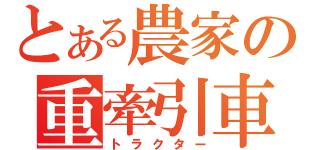 とある農家の重牽引車（トラクター）