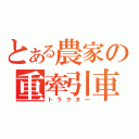 とある農家の重牽引車（トラクター）