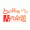 とある祐樹と知里の古代命題（エンシェントクエスチョン）