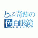 とある奇跡の色白眼鏡（井藤圭汰）