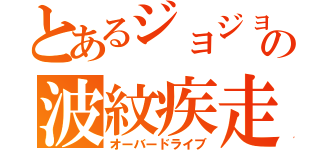 とあるジョジョの波紋疾走（オーバードライブ）