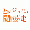 とあるジョジョの波紋疾走（オーバードライブ）