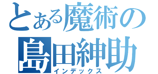 とある魔術の島田紳助（インデックス）