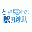 とある魔術の島田紳助（インデックス）