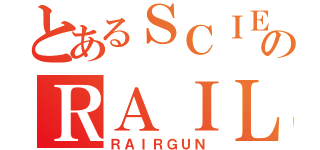 とあるＳＣＩＥＮＣＥのＲＡＩＬＧＵＮ（ＲＡＩＲＧＵＮ）