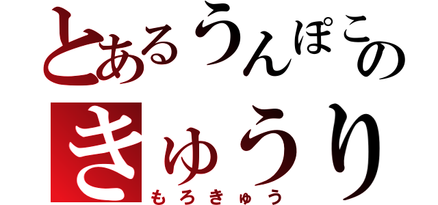 とあるうんぽこのきゅうり（もろきゅう）