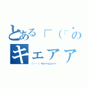 とある┌（┌՞ਊ՞）┐のキェァァァェェェァァァ（┌（┌՞ਊ՞）┐キェァァァェェェァァァ）