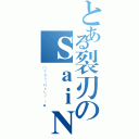 とある裂刃のＳａｉＮｔＬｙ（✯ゞＳａｉＮｔＬｙ 〃★）