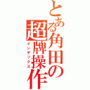 とある角田の超牌操作（インデックス）