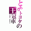 とあるトヨタの王冠車（トヨタ・クラウン）