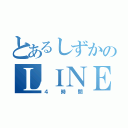 とあるしずかのＬＩＮＥ待ち（４時間）