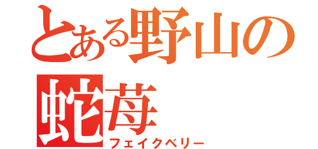 とある野山の蛇苺（フェイクベリー）