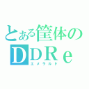 とある筐体のＤＤＲｅｒ（エメラルド）