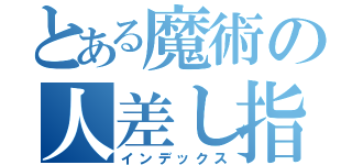 とある魔術の人差し指（インデックス）