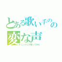 とある歌い手のの変な声（Ｌｖ９２が歌ってみた）